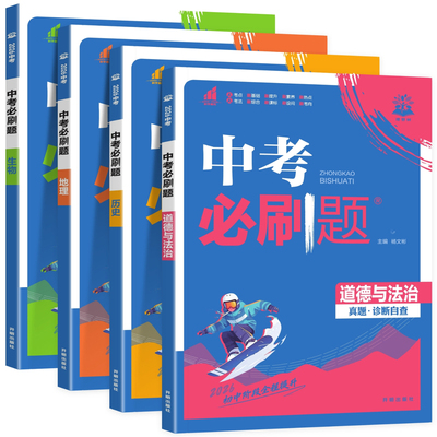 2026中考必刷题小四门政史地生