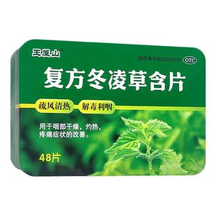 王屋山 复方冬凌草含片24片/48片疏风清热解毒利咽