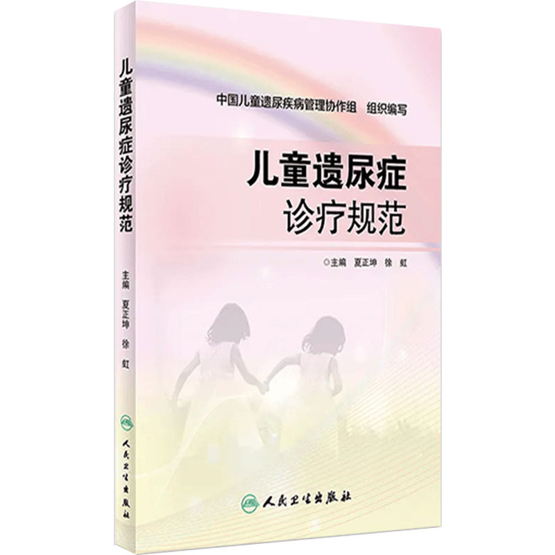 正版 儿童遗尿症诊疗规范 夏正坤 徐虹主编 人民卫生出版社 中国儿童遗尿疾病管理写作组 儿童 儿科学医学书籍9787117268745