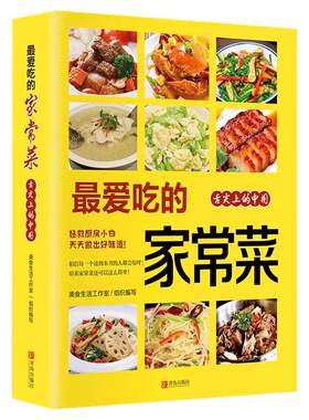 最爱吃的家常菜制作教程大全
