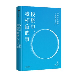 投资中 我相信的事 孟岩著 投资最重要的事 有知有行创始人8年投资实证 增订升级 无人知晓 中信出版社图书 正版