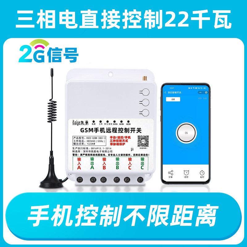 4G手机远程控制开关 gsm水泵app智能220v无线遥控电机控制器380