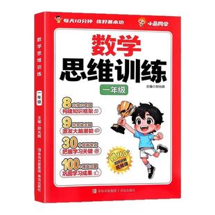 一年级数学思维训练 小学思维逻辑训练书计算题应用题专项强化训练习题上册下册人教版奥数举一反三练习册母题大全口算天天练