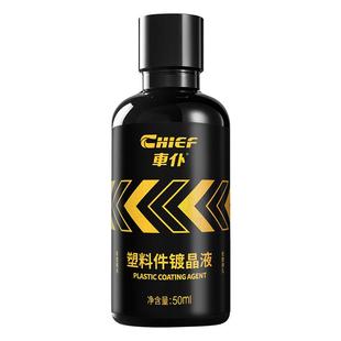 车仆汽车塑料件翻新还原剂黑色内饰翻新剂表板蜡发白专用修复