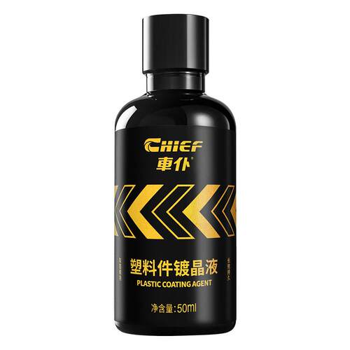 车仆汽车塑料件翻新还原剂黑色内饰翻新剂表板蜡发白专用修复