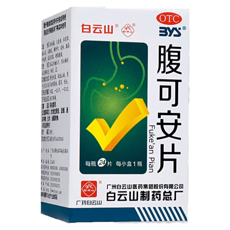 包邮】白云山腹可安片24片腹痛止痛腹泻呕吐消化不良拉肚子止泻药