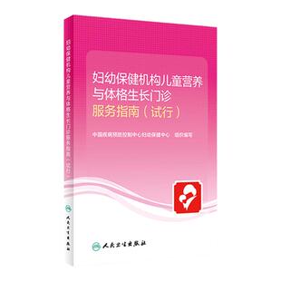 妇幼保健机构儿童营养与体格生长门诊服务指南(试行)中国疾病预防控制中心妇幼保健中心 9787117317863 2021年9月参考书