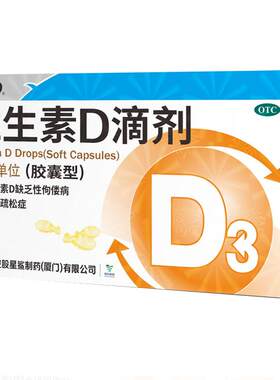 [星鲨D]维生素D滴剂400IU*30粒/盒佝偻病|VD缺乏|通用人群