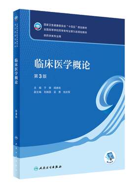 临床医学概论第3三版第九轮于锋闻德亮人卫9787117343886本科药学专业教材生药导论分析化学药物有机药理药剂分析人民卫生出版社