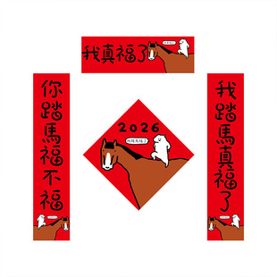 2026马年创意磁吸趣味对联福贴门贴春联新款搞笑过年装饰新年福字