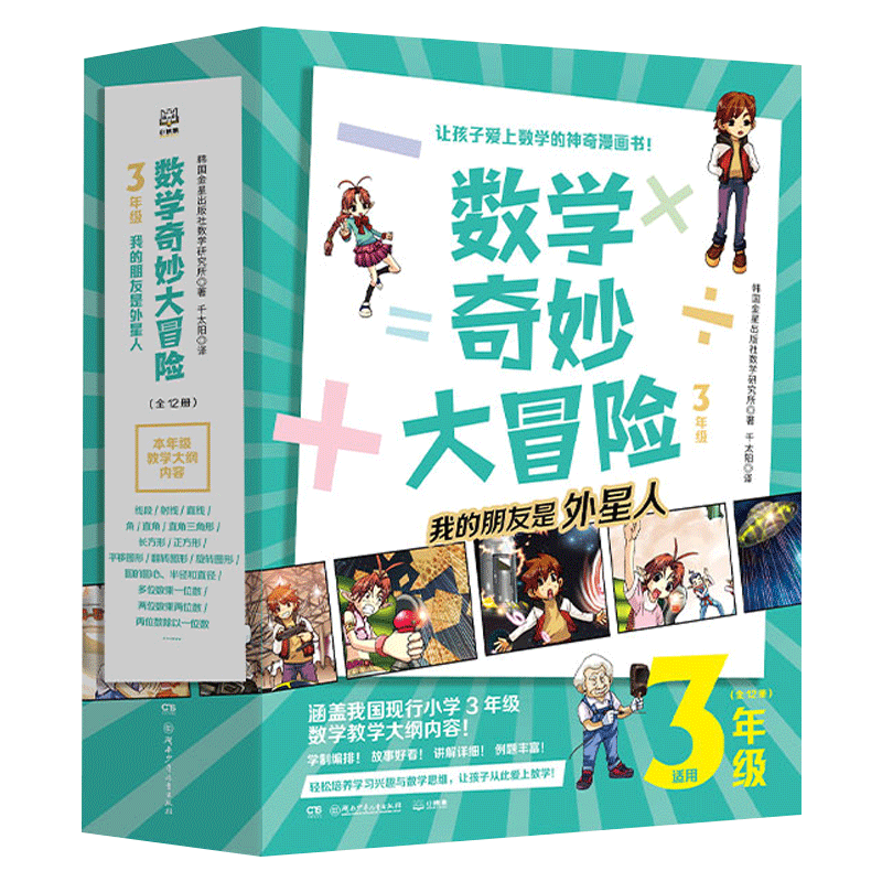 数学奇妙大冒险3年级 全12册 [韩]金星社 让孩子爱上数学的神奇漫画书 小学数学【官方直营正版】包邮