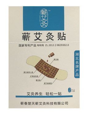 正品颈肩腰腿蕲艾灸贴时珍验方