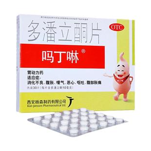 吗丁啉多潘立酮片30片西安杨森恶心呕吐腹胀腹痛消化不良