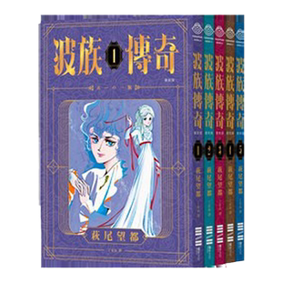 现货【外图台版漫画】波族传奇（PVC袖套套书，随套附赠精美封面书签组） / 萩尾望都 独步文化