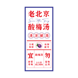 酸梅汤贴纸标签自制手工古法乌梅汁秘制冰镇老北京杯瓶不干胶定制