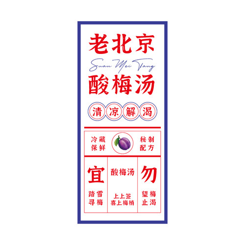 酸梅汤贴纸标签自制手工古法乌梅汁秘制冰镇老北京杯瓶不干胶定制