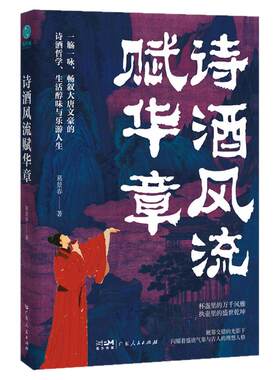 官方正版书籍 诗酒风流赋华章：一部从“游宴觞咏”透视唐诗美学的盛宴“诗史”中国诗歌史广东人民出版社