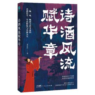 官方正版书籍 诗酒风流赋华章：一部从“游宴觞咏”透视唐诗美学的盛宴“诗史”中国诗歌史广东人民出版社