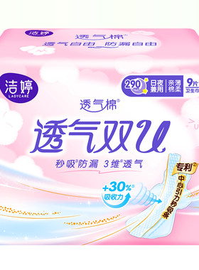 洁婷卫生巾透气双U夜用290mm9片