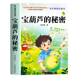 【升级加厚】宝葫芦的秘密三年级课外阅读书张天翼著四年级上下册完整版宝葫芦的秘密书暑假阅读衔接书籍当当网正版书籍