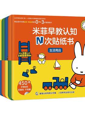 当当网正版童书 米菲早教认知N次贴纸书