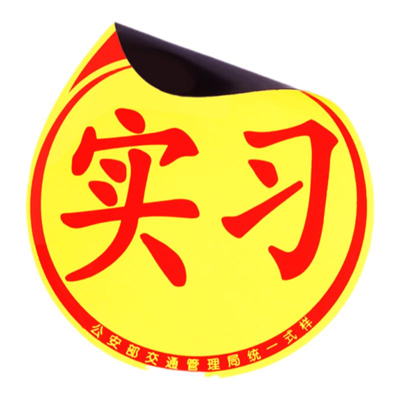 实习车贴新手上路车贴纸磁吸女司机提示车贴搞笑磁性实习期标志贴