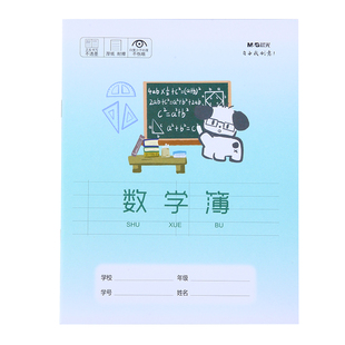 晨光卡通封面数学本分栏24K小学生错题算数专用作业本加厚一年级二年级三年级四年级纠错练习簿批发本子护眼