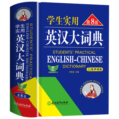 2025新版初中高中学生实用英汉双解大词典第8版高考大学汉英互译汉译英英语字典小学到初中牛津高阶大全中小学生初中生词书