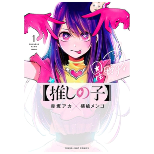 【现货】日版漫画 我推的孩子1 推しの子 赤坂アカ 横槍メンゴ 集英社 日文漫画书日本原版进口图书 本命的孩子 OSHI NO KO