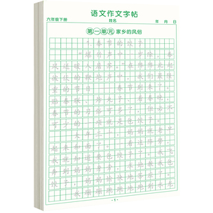 六年级下册同步作文练字帖人教版语文同步字帖好词好句好段练习字帖作文素材积累字帖硬笔书法练习纸小学生优秀范文高分作文练字帖