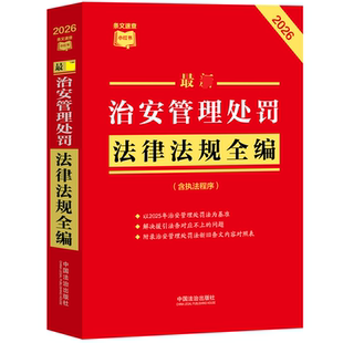 【2026全新修订】治安管理处罚法律法规全编正版 民法总则物权婚姻家庭民诉法法规法条司法解释新旧对照典型案例版条文速查小红书