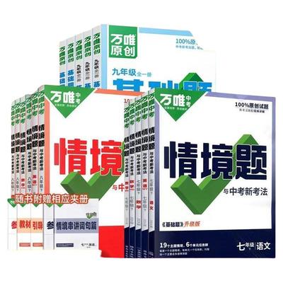 2026版万唯中考情境题