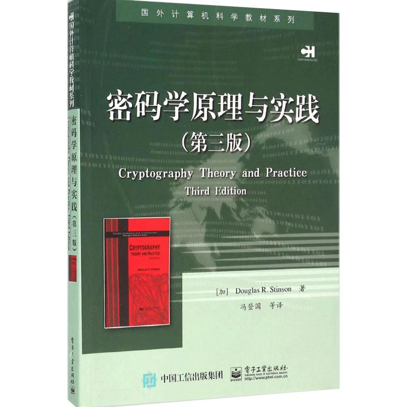 官方正版密码学原理与实践第三版国外计算机科学教材系列计算机电脑网络安全加密解密技术黑客攻范技术网络监管书籍