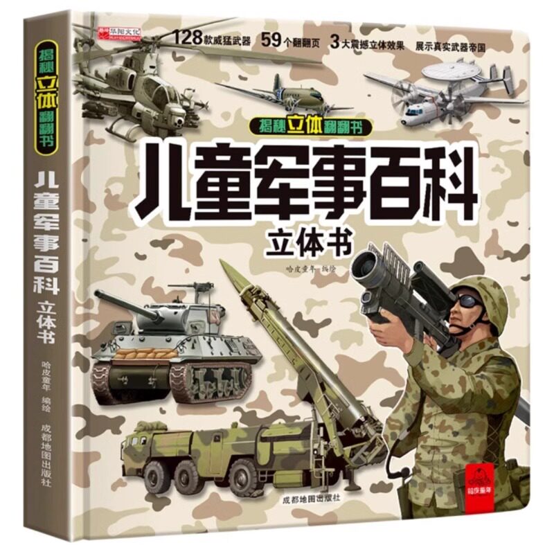 儿童军事百科立体书 儿童3d立体书 孩子都爱看的儿童军事百科全书 中国航天飞机科普书 正版男孩礼物