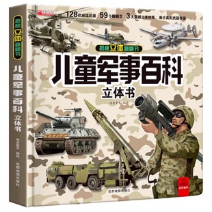 儿童军事百科立体书 儿童3d立体书 孩子都爱看的儿童军事百科全书 中国航天飞机科普书 正版男孩礼物
