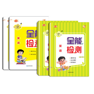 2026新交际英语全能检测1起点外研版一二三四五六年级上下册课时作业课堂同步册子练习附同步阅读一课一练试卷测试卷单元检测