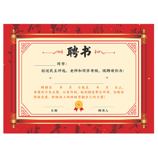 创意中国风新学期班委任命聘书班干部选举任命书趣味奖状励志贺卡