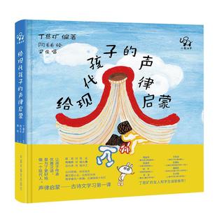 小象汉字给现代孩子的声律启蒙小学一二年级阅读课外书老师推荐带朗读歌曲音频 国学经典汉语文拼音作文练习绘本甲骨文识字