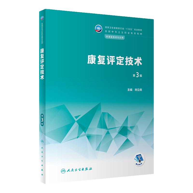 康复评定技术第3版人卫中等职业教育常见运动疗法解剖生理常见疾病作业疗法语言疾病药物学临床医学概要人民卫生出版社中职教材