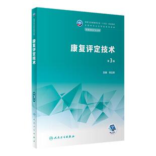 康复评定技术第3版人卫中等职业教育常见运动疗法解剖生理常见疾病作业疗法语言疾病药物学临床医学概要人民卫生出版社中职教材