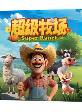 超级牧场桌游儿童益智财商游戏