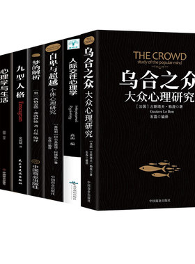 心理学书籍梦的解析乌合之众正版全套8册  自卑与超越 入门基础社会人际关系与生活九型人格原版微表情弗洛伊德阿德勒犯罪心里学书