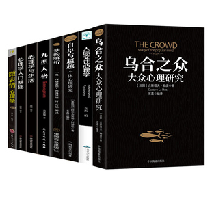 正版全套8册 乌合之众 自卑与超越 梦的解析心理学入门基础书籍社会人际关系与生活九型人格原版微表情弗洛伊德阿德勒犯罪心里学书