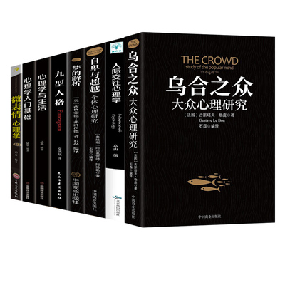 正版全套8册 乌合之众 自卑与超越 梦的解析心理学入门基础书籍社会人际关系与生活九型人格原版微表情弗洛伊德阿德勒犯罪心里学书