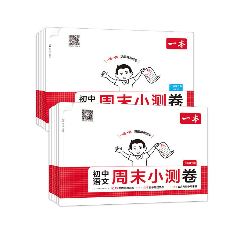 2026春一本初中小四门必刷题卷七年级下周末小测卷小四门七八年级政治历史生物地理道法语文数学英语物理课后作业单元检测期中末题