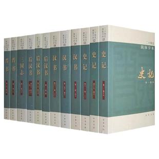 史记 二十四史 全套63册 平装简体横排 点校本24史全本汉书明史三国志晋书隋书新唐书新五代史宋史元史中国通史历史书籍 中华书局