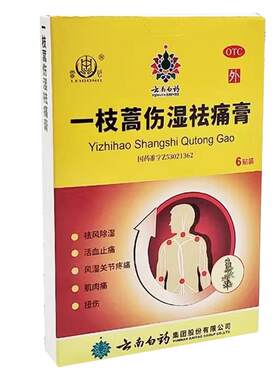 云南白药雷公一枝蒿伤湿祛痛膏药祛风湿关节炎疼痛肌肉扭拉伤活血