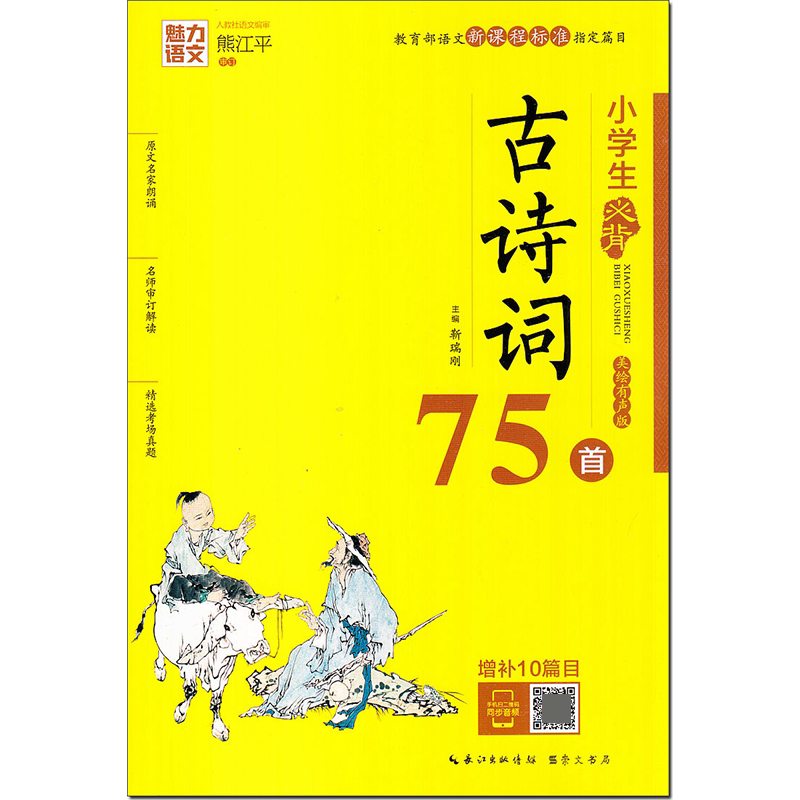 魅力语文 小学生必背古诗词75首 部编人教版 适合小学一到二三四五六年级上册下册 古诗诵读鉴赏带拼音注释同步音频。