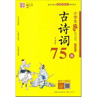 魅力语文 小学生必背古诗词75首 部编人教版 适合小学一到二三四五六年级上册下册 古诗诵读鉴赏带拼音注释同步音频。