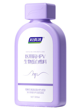 妇炎洁医用抗hpv私处洗液女日常私密护理阻断hpv病毒专用官方正品